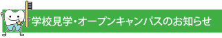 学校見学・オープンキャンパスのお知らせ