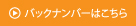 バックナンバーはこちら